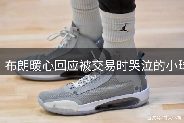 布朗暖心回应被交易时哭泣的小球迷